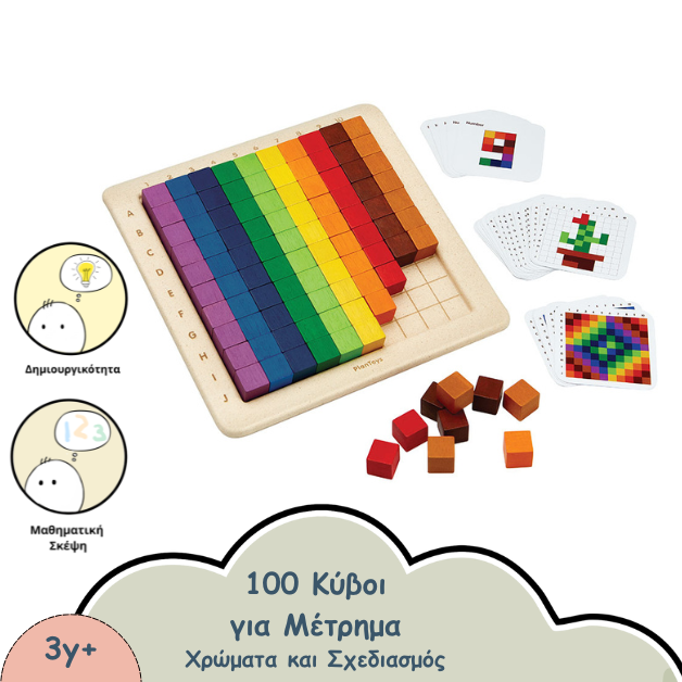 100 κυβοι για μετρημα