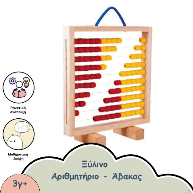 ΞΥΛΙΝΟ ΑΡΙΘΜΗΤΗΡΙΟ ΑΒΑΚΑΣ