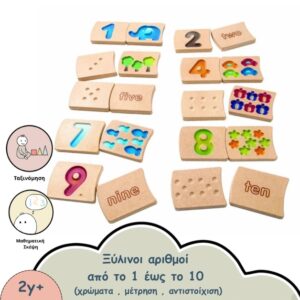 ΞΥΛΙΝΟΙ ΑΡΙΘΜΟΙ 1 ΕΩΣ 10