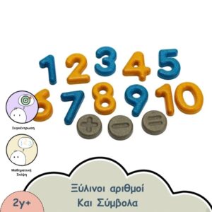 ΞΥΛΙΝΟΙ ΑΡΙΘΜΟΙ ΚΑΙ ΣΥΜΒΟΛΑ