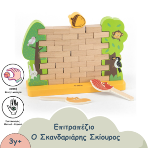 ΕΠΙΤΡΑΠΕΖΙΟ Ο ΣΚΑΝΔΑΛΙΑΡΗΣ ΣΚΙΟΥΡΟΣ ΓΙΑ ΛΕΠΤΗ ΚΙΝΗΤΙΚΟΤΗΤΑ