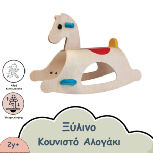 ΞΥΛΙΝΟ ΚΟΥΝΙΣΤΟ ΑΛΟΓΑΚΙ