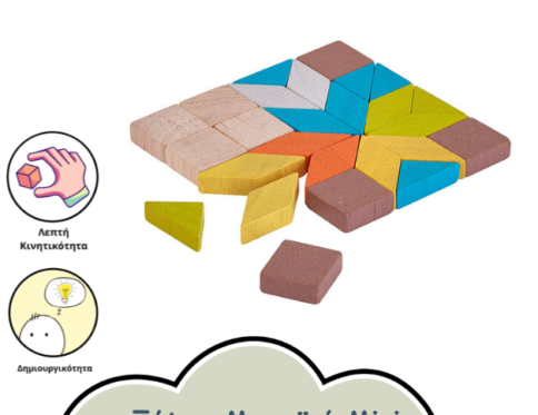 ΜΩΣΑΙΚΟ ΜΙΝΙ