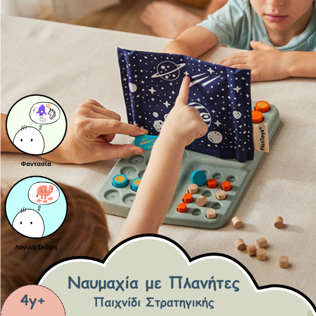 ΠΑΙΧΝΙΣΙ ΣΤΡΑΤΗΓΙΚΗΣ, ΝΑΥΜΑΧΙΑ ΜΕ ΠΛΑΝΗΤΕΣ
