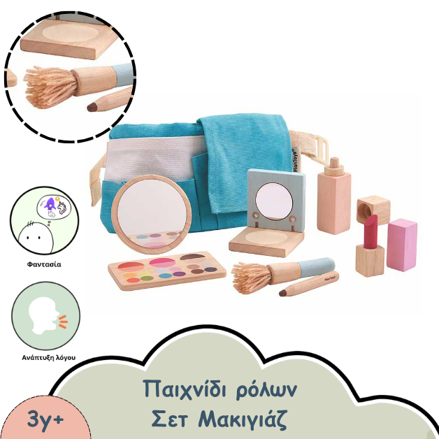 ΞΥΛΙΝΟ ΣΕΤ ΜΑΚΙΓΙΑΖ