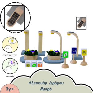 ΞΥΛΙΝΟ ΑΞΕΣΟΥΑΡ ΔΡΟΜΟΥ ΜΙΚΡΟ