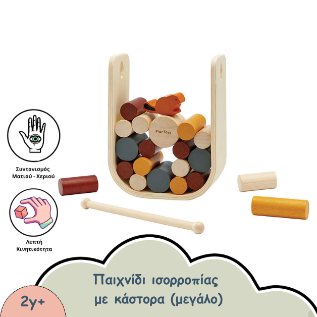 παιχνιδι ισορροπιας με καστορα