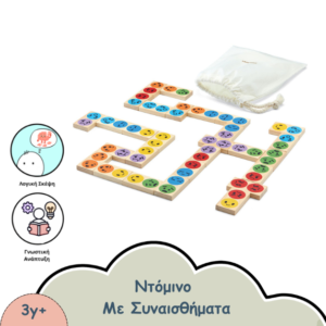 ΞΥΛΙΝΟ ΝΤΟΜΙΝΟ ΜΕ ΣΥΝΑΙΣΘΗΜΑΤΑ