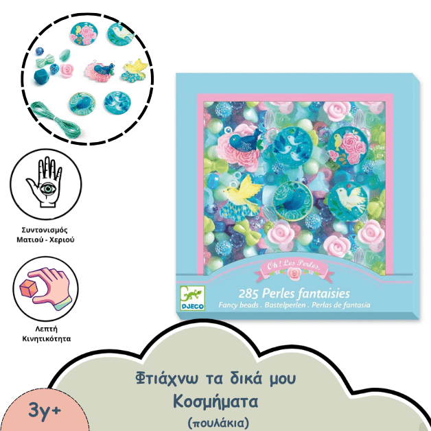 ΦΤΙΑΧΝΩ ΤΑ ΔΙΚΑ ΜΟΥ ΚΟΣΜΗΜΑΤΑ