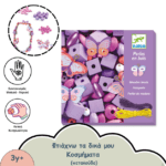 ΦΤΙΑΧΝΩ ΤΑ ΔΙΚΑ ΜΟΥ ΚΟΣΜΗΜΑΤΑ