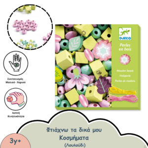 ΦΤΙΑΧΝΩ ΤΑ ΔΙΚΑ ΜΟΥ ΚΟΣΜΗΜΑΤΑ