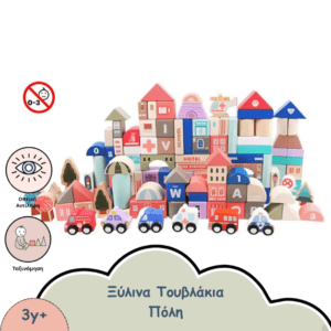 ΞΥΛΙΝΑ ΤΟΥΒΛΑΚΙΑ ΠΟΛΗ