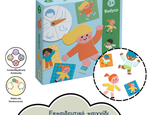 ΜΑΘΑΙΝΩ ΤΑ ΜΕΡΗ ΤΟΥ ΣΩΜΑΤΟΣ ΕΚΠΑΙΔΕΥΤΙΚΟ ΠΑΙΧΝΙΔΙ