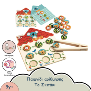 παιχνιδι αριθμησης