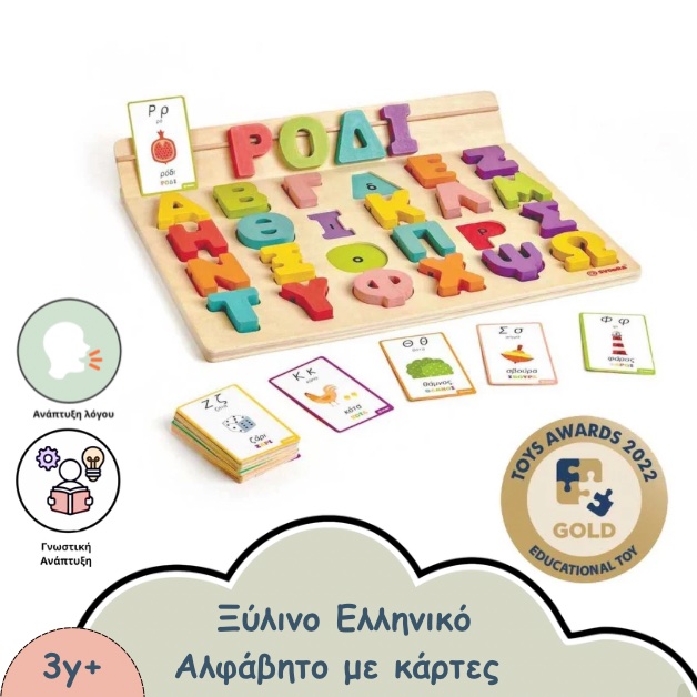 ΞΥΛΙΝΟ ΕΛΛΗΝΙΚΟ ΑΛΦΑΒΗΤΟ