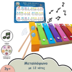 ΠΑΙΔΙΚΟ ΜΕΤΑΛΛΟΦΩΝΟ