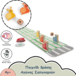 ΠΑΙΧΝΙΔΙ ΔΡΑΣΗΣ-ΑΓΩΝΑΣ ΣΑΛΙΓΚΑΡΙΩΝ