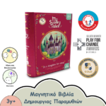 ΜΑΓΝΗΤΙΚΟ ΒΙΒΛΙΟ ΜΕ ΠΑΡΑΜΥΘΙΑ