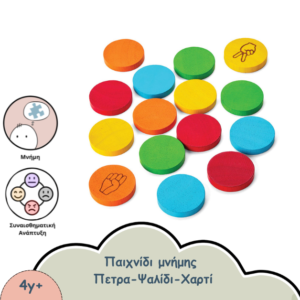ΠΑΙΧΝΙΔΙ ΜΝΗΜΗΣ ΠΕΤΡΑ ΨΑΛΙΔΙ ΧΑΡΤΙ