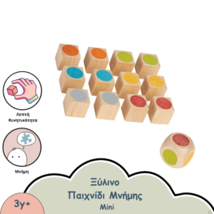 ΜΙΝΙ ΞΥΛΙΝΟ ΠΑΙΧΝΙΔΙ ΜΝΗΜΗΣ