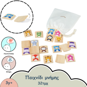 ΠΑΙΧΝΙΔΙ ΜΝΗΜΗΣ ΝΕ ΖΩΑΚΙΑ