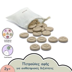 ΠΕΤΡΟΥΛΕΣ ΑΦΗΣ ΑΙΣΘΗΤΗΡΙΑΚΕΣ