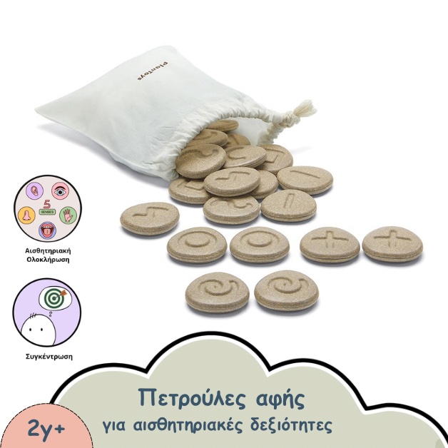 ΠΕΤΡΟΥΛΕΣ ΑΦΗΣ ΑΙΣΘΗΤΗΡΙΑΚΕΣ