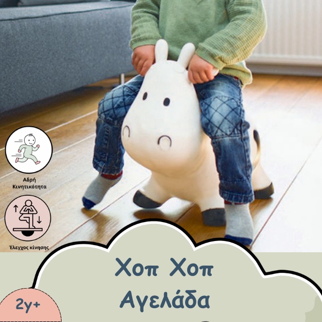αγελαδα χοπ χοπ αγελαδα