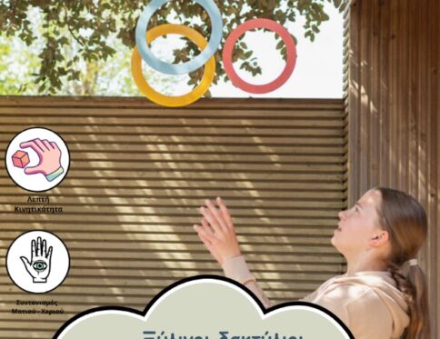 ΞΥΛΙΝΟΙ ΔΑΚΤΥΛΙΟΙ ΖΟΓΚΛΕΡΙΚΩΝ