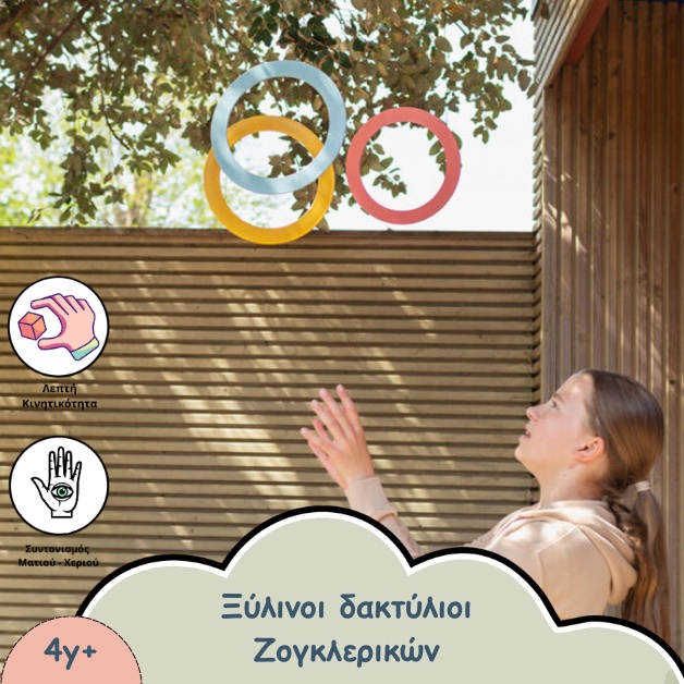 ΞΥΛΙΝΟΙ ΔΑΚΤΥΛΙΟΙ ΖΟΓΚΛΕΡΙΚΩΝ
