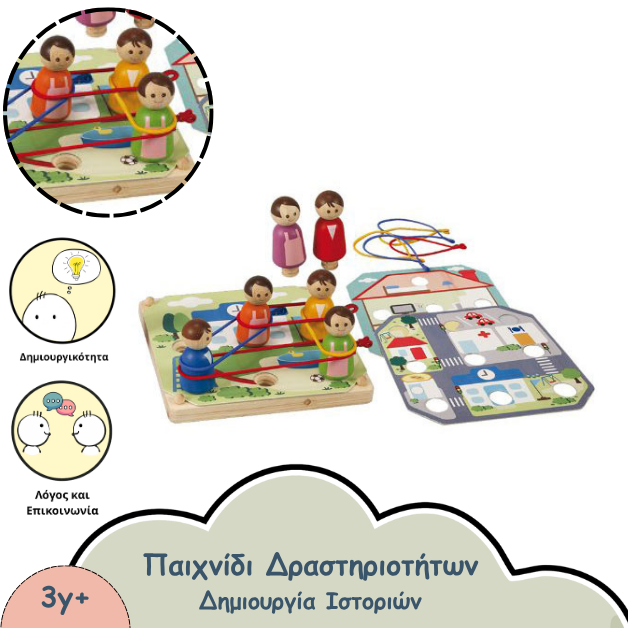 ΠΑΙΧΝΙΔΙ ΔΡΑΣΤΗΡΙΟΤΗΤΩΝ ΓΙΑ ΔΗΜΙΟΥΡΓΙΑ ΙΣΤΟΡΙΩΝ
