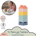 πρώτα τουβλάκια για μωρά