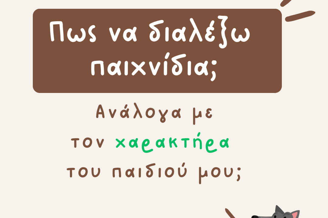 ΤΟ ΚΑΤΑΛΛΗΛΟ ΠΑΙΧΝΙΔΙ ΓΙΑ ΤΟ ΠΑΙΔΙ ΜΟΥ