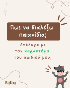 ΤΟ ΚΑΤΑΛΛΗΛΟ ΠΑΙΧΝΙΔΙ ΓΙΑ ΤΟ ΠΑΙΔΙ ΜΟΥ