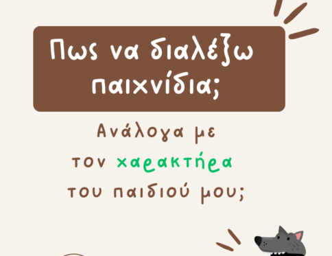 ΤΟ ΚΑΤΑΛΛΗΛΟ ΠΑΙΧΝΙΔΙ ΓΙΑ ΤΟ ΠΑΙΔΙ ΜΟΥ