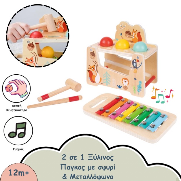 ξύλινο παιχνίδι με σφυρί και ξυλόφωνο