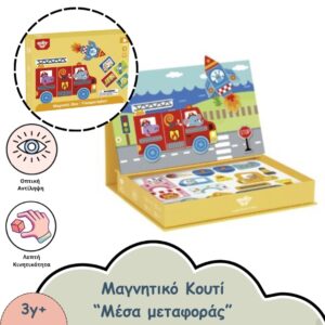 μαγνητικό κουτί μεταφορικά μέσα