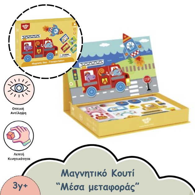 μαγνητικό κουτί μεταφορικά μέσα