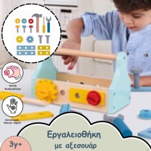 ξύλινη εργαλειοθήκη για παιδιά