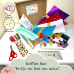 Kidelan Box «Φτιάξε τον δικό σου κόσμο» Σετ χειροτεχνίας